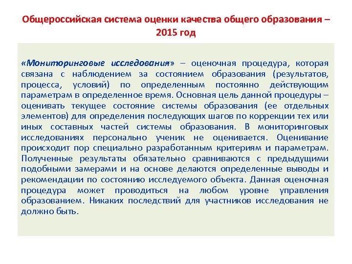 Общероссийская система оценки качества общего образования – 2015 год «Мониторинговые исследования» – оценочная процедура,