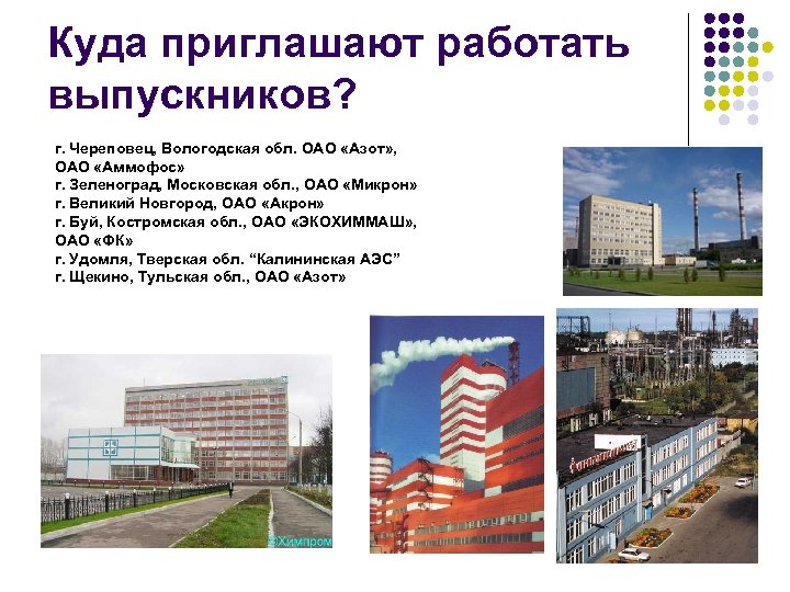 Куда приглашают работать выпускников? г. Череповец, Вологодская обл. ОАО «Азот» , ОАО «Аммофос» г.
