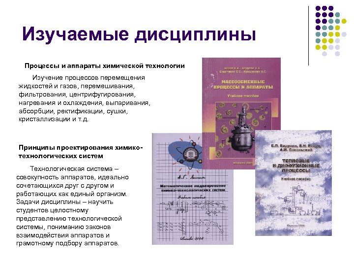 Изучаемые дисциплины Процессы и аппараты химической технологии Изучение процессов перемещения жидкостей и газов, перемешивания,