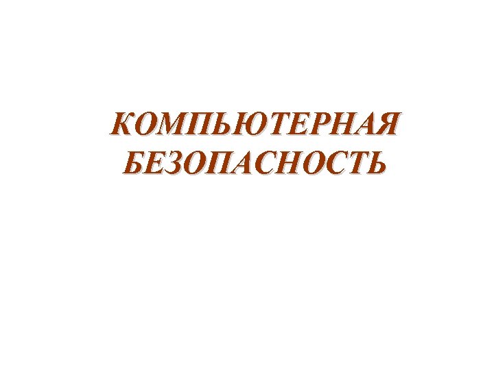 КОМПЬЮТЕРНАЯ БЕЗОПАСНОСТЬ 