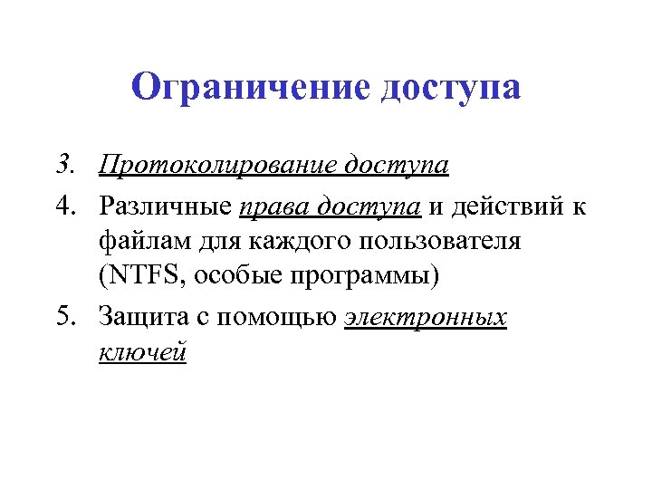 Ограничение доступа 3. Протоколирование доступа 4. Различные права доступа и действий к файлам для