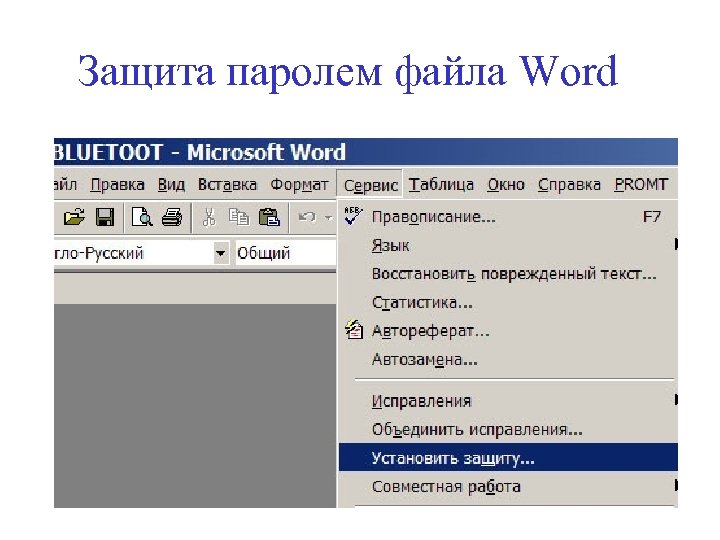 Защита паролем файла Word 