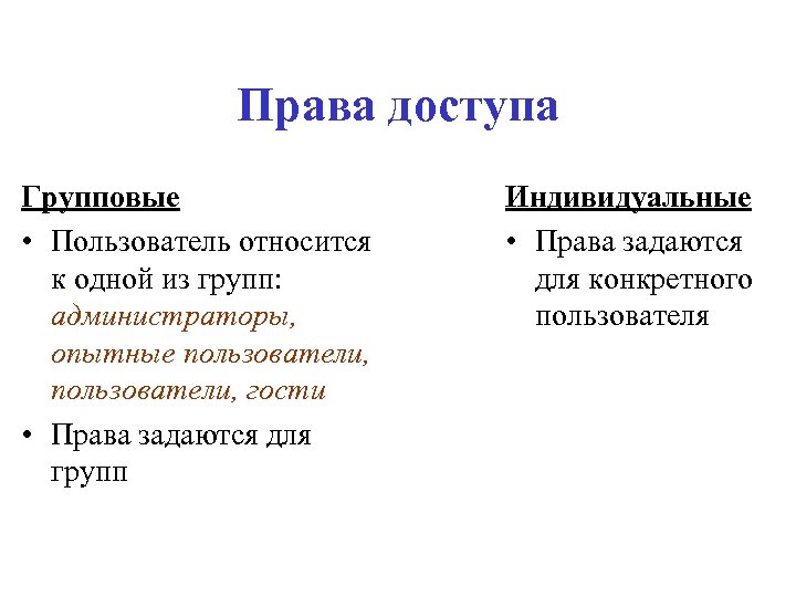 Права доступа Групповые • Пользователь относится к одной из групп: администраторы, опытные пользователи, гости