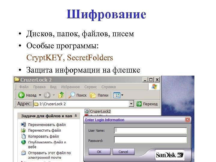 Шифрование • Дисков, папок, файлов, писем • Особые программы: Crypt. KEY, Secret. Folders •