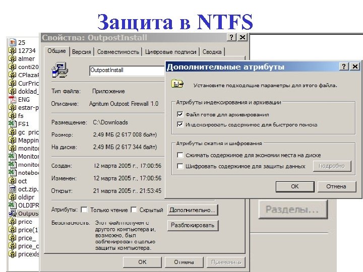 Защита в NTFS 