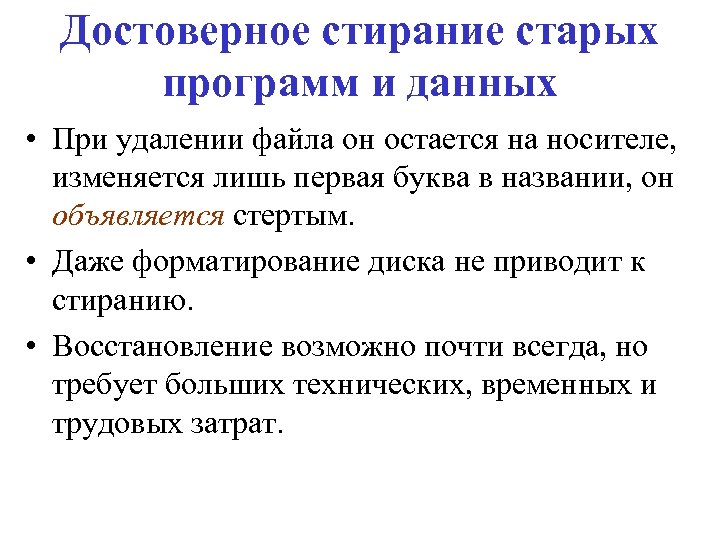 Достоверное стирание старых программ и данных • При удалении файла он остается на носителе,