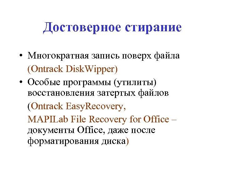 Достоверное стирание • Многократная запись поверх файла (Ontrack Disk. Wipper) • Особые программы (утилиты)