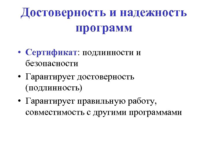 Достоверность и надежность программ • Сертификат: подлинности и безопасности • Гарантирует достоверность (подлинность) •