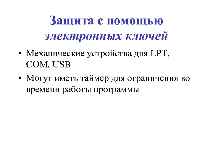 Защита с помощью электронных ключей • Механические устройства для LPT, COM, USB • Могут