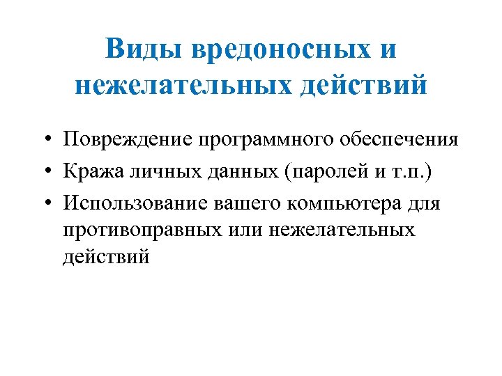 Виды вредоносных и нежелательных действий • Повреждение программного обеспечения • Кража личных данных (паролей