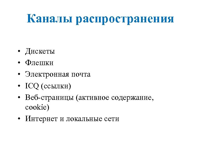 Каналы распространения • • • Дискеты Флешки Электронная почта ICQ (ссылки) Веб-страницы (активное содержание,