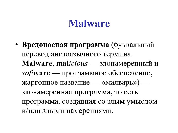 Malware • Вредоносная программа (буквальный перевод англоязычного термина Malware, malicious — злонамеренный и software