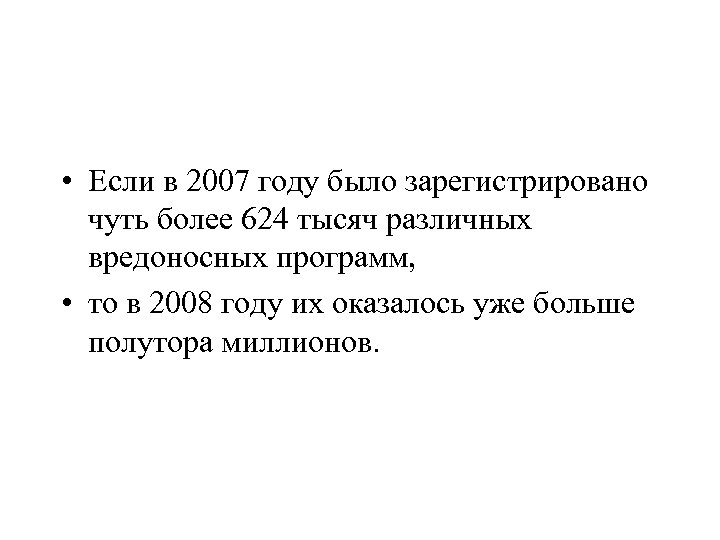  • Если в 2007 году было зарегистрировано чуть более 624 тысяч различных вредоносных