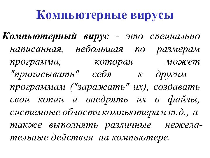 Компьютерные вирусы Компьютерный вирус - это специально написанная, небольшая по размерам программа, которая может