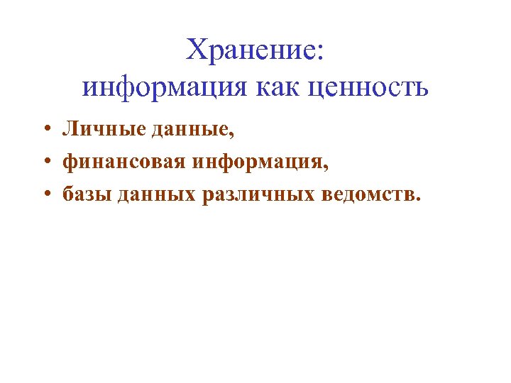 Хранение: информация как ценность • Личные данные, • финансовая информация, • базы данных различных
