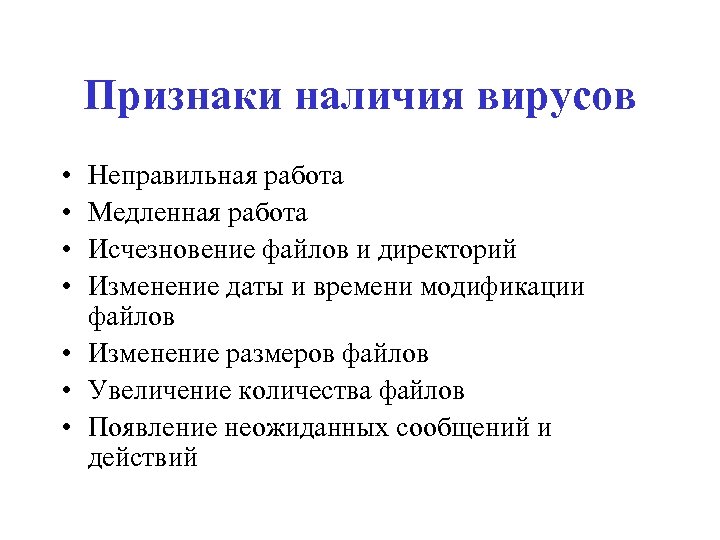 Признаки наличия вирусов • • Неправильная работа Медленная работа Исчезновение файлов и директорий Изменение