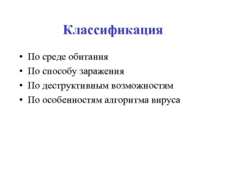 Классификация • • По среде обитания По способу заражения По деструктивным возможностям По особенностям