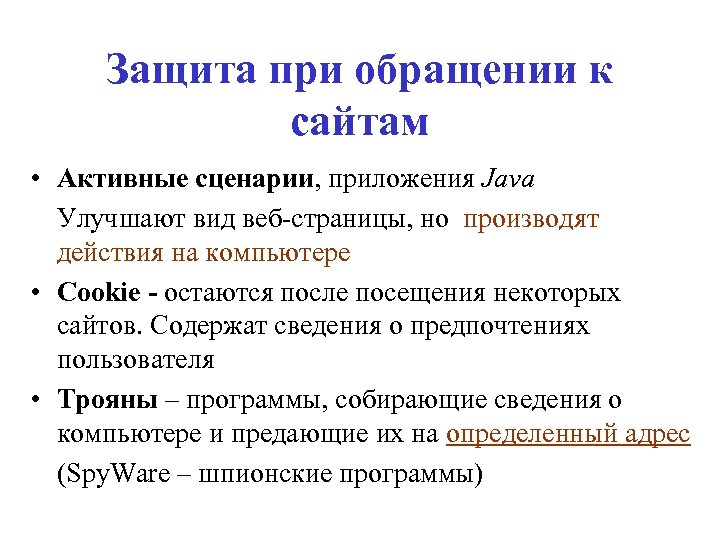 Защита при обращении к сайтам • Активные сценарии, приложения Java Улучшают вид веб-страницы, но