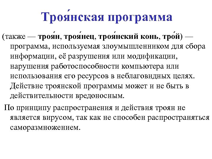 Троя нская программа (также — троя н, троя нец, троя нский конь, тро й)