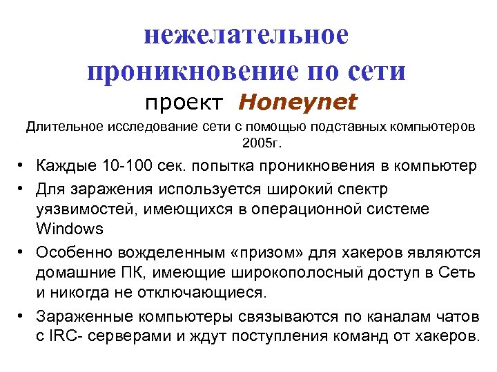 нежелательное проникновение по сети проект Honeynet Длительное исследование сети с помощью подставных компьютеров 2005