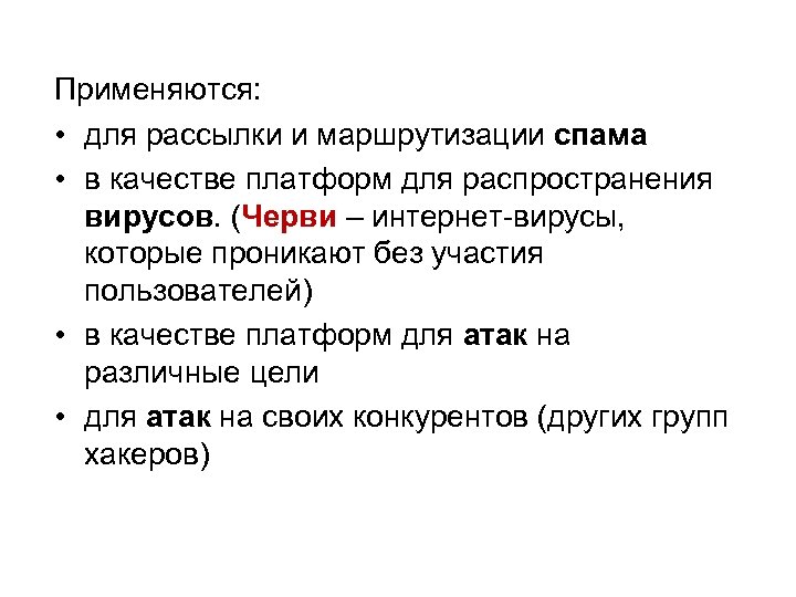 Применяются: • для рассылки и маршрутизации спама • в качестве платформ для распространения вирусов.