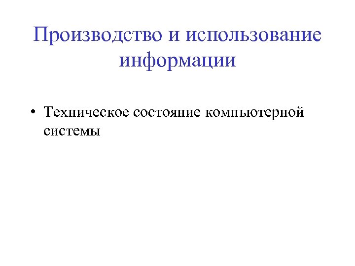 Производство и использование информации • Техническое состояние компьютерной системы 