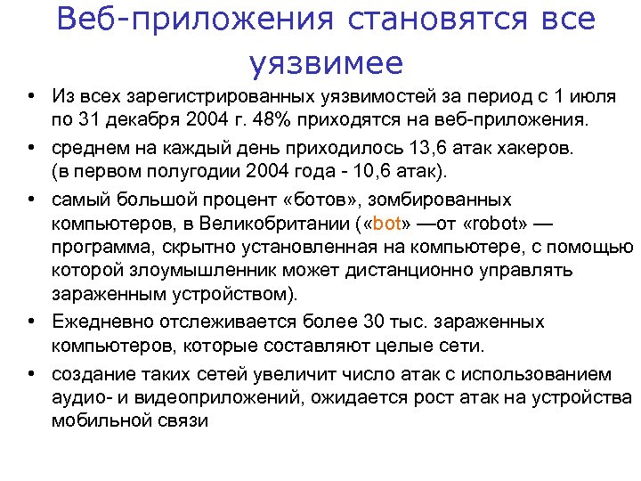 Веб-приложения становятся все уязвимее • Из всех зарегистрированных уязвимостей за период с 1 июля