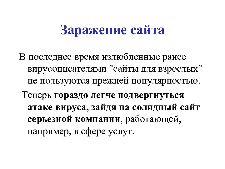 Заражение сайта В последнее время излюбленные ранее вирусописателями "сайты для взрослых" не пользуются прежней