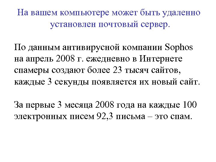 На вашем компьютере может быть удаленно установлен почтовый сервер. По данным антивирусной компании Sophos