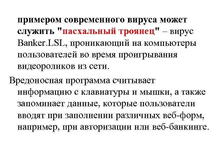 примером современного вируса может служить "пасхальный троянец" – вирус Banker. LSL, проникающий на компьютеры