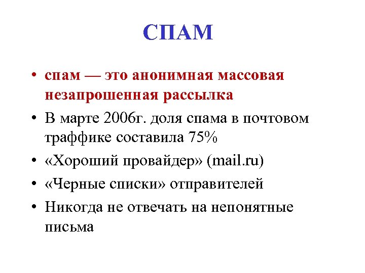 СПАМ • спам — это анонимная массовая незапрошенная рассылка • В марте 2006 г.