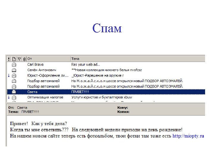 Спам 