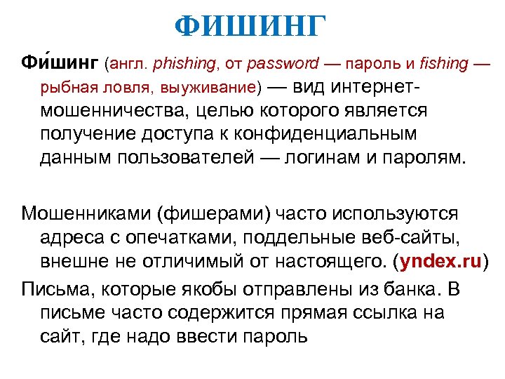 ФИШИНГ Фи шинг (англ. phishing, от password — пароль и fishing — рыбная ловля,