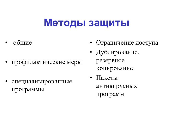 Методы защиты • общие • профилактические меры • специализированные программы • Ограничение доступа •