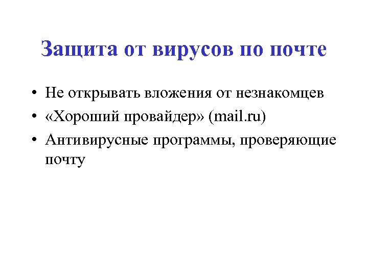 Защита от вирусов по почте • Не открывать вложения от незнакомцев • «Хороший провайдер»