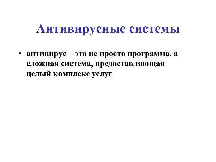 Антивирусные системы • антивирус – это не просто программа, а сложная система, предоставляющая целый