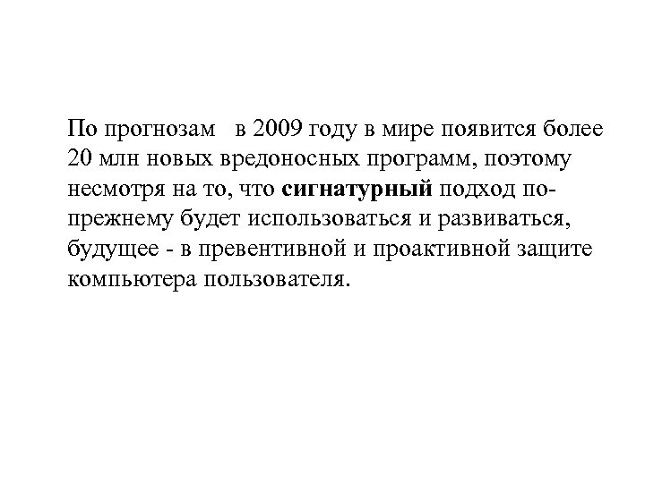 По прогнозам в 2009 году в мире появится более 20 млн новых вредоносных программ,