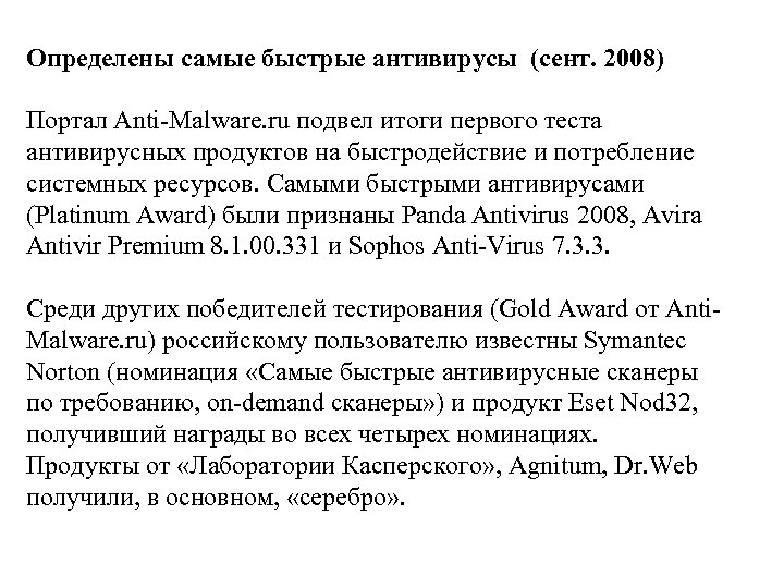 Определены самые быстрые антивирусы (сент. 2008) Портал Anti-Malware. ru подвел итоги первого теста антивирусных