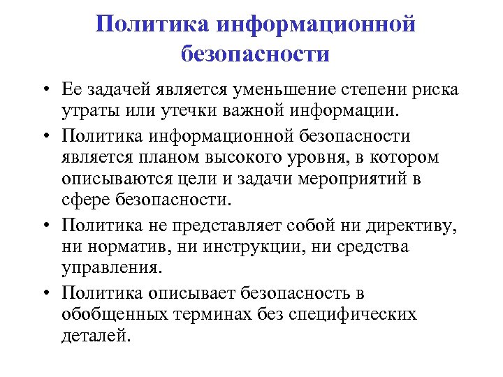 Политика информационной безопасности • Ее задачей является уменьшение степени риска утраты или утечки важной