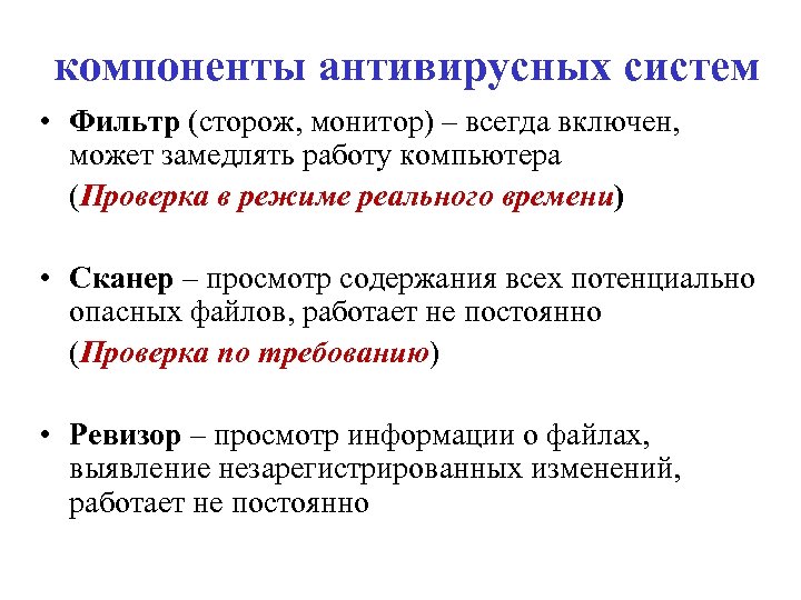 компоненты антивирусных систем • Фильтр (сторож, монитор) – всегда включен, может замедлять работу компьютера
