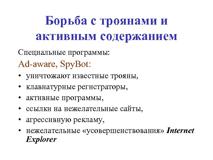 Борьба с троянами и активным содержанием Специальные программы: Ad-aware, Spy. Bot: • уничтожают известные