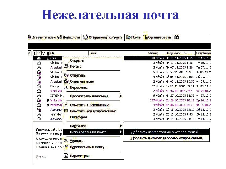 Нежелательная почта 