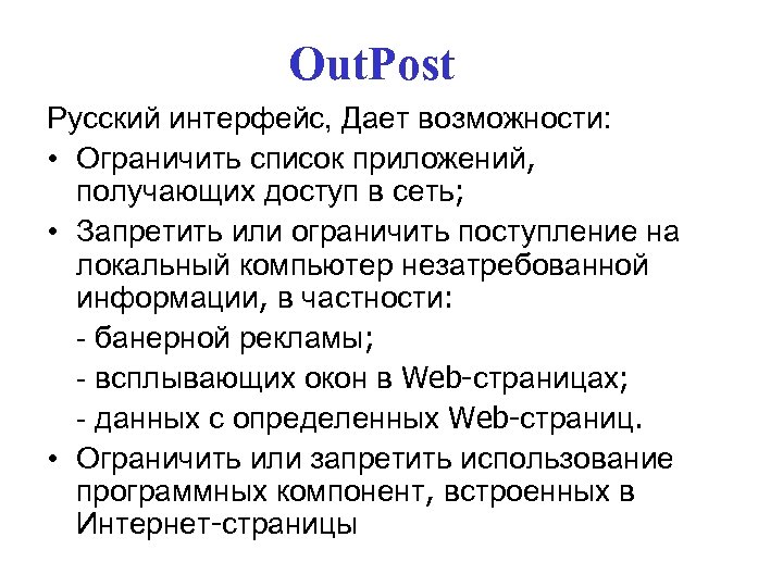Out. Post Русский интерфейс, Дает возможности: • Ограничить список приложений, получающих доступ в сеть;