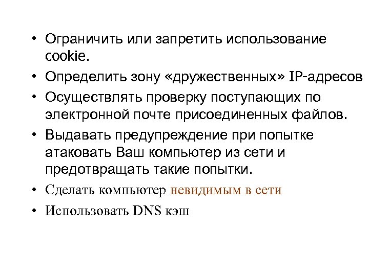  • Ограничить или запретить использование cookie. • Определить зону «дружественных» IP-адресов • Осуществлять