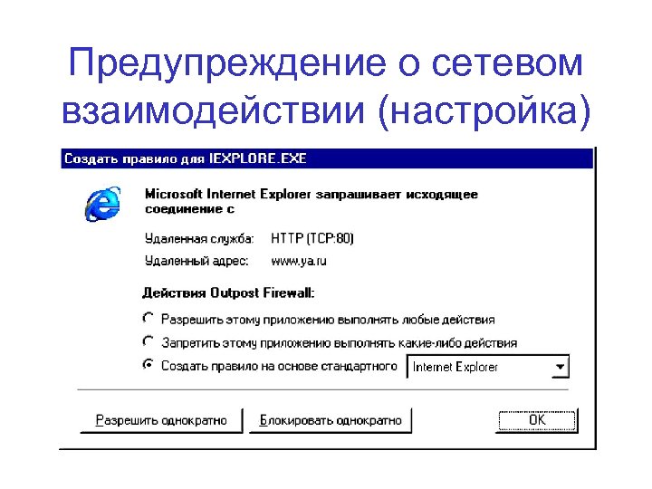 Предупреждение о сетевом взаимодействии (настройка) 