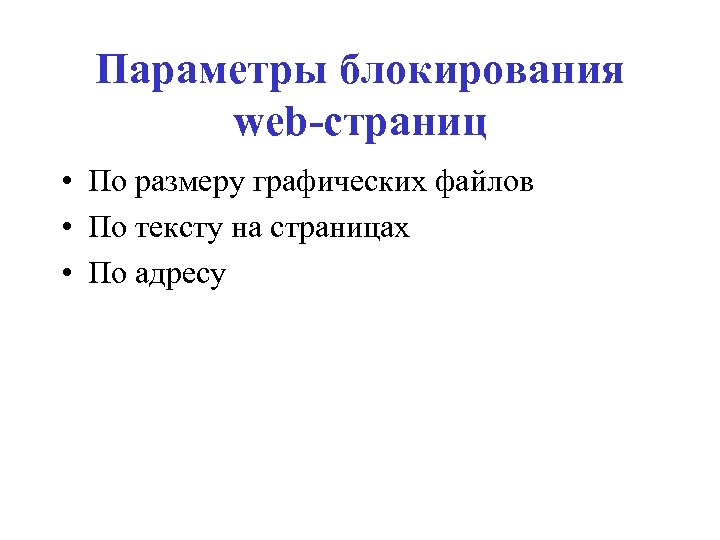 Параметры блокирования web-страниц • По размеру графических файлов • По тексту на страницах •