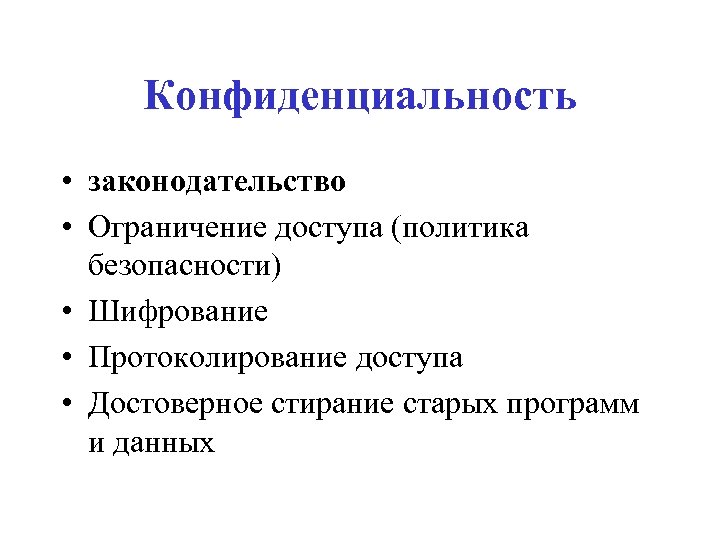 Конфиденциальность • законодательство • Ограничение доступа (политика безопасности) • Шифрование • Протоколирование доступа •