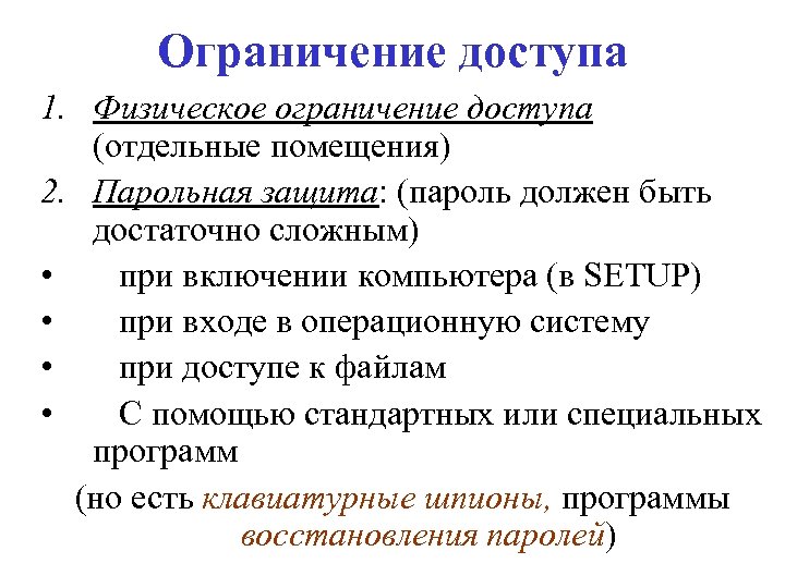 Ограничение доступа 1. Физическое ограничение доступа (отдельные помещения) 2. Парольная защита: (пароль должен быть
