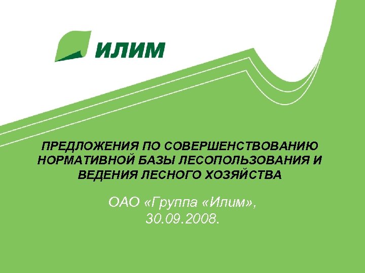 ПРЕДЛОЖЕНИЯ ПО СОВЕРШЕНСТВОВАНИЮ НОРМАТИВНОЙ БАЗЫ ЛЕСОПОЛЬЗОВАНИЯ И ВЕДЕНИЯ ЛЕСНОГО ХОЗЯЙСТВА ОАО «Группа «Илим» ,