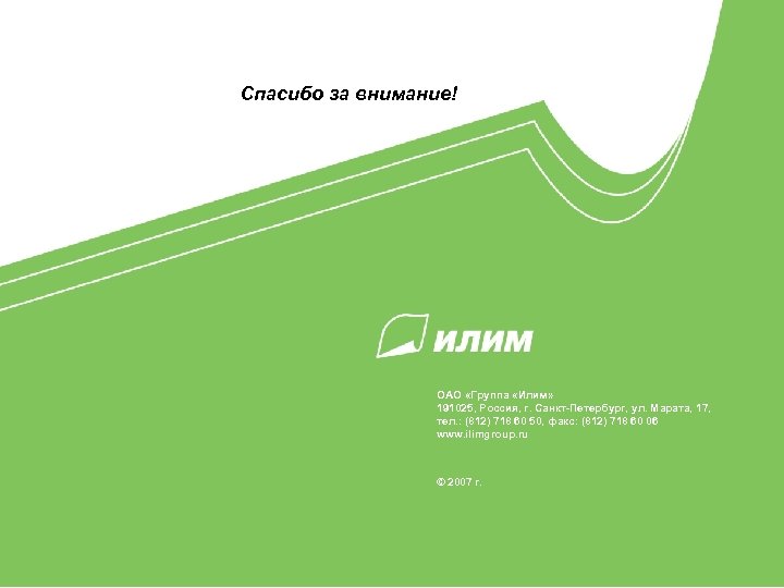 Спасибо за внимание! ОАО «Группа «Илим» 191025, Россия, г. Санкт-Петербург, ул. Марата, 17, тел.